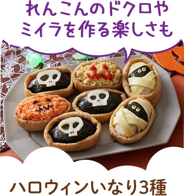 ハロウィンいなり3種