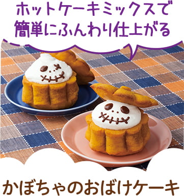 かぼちゃのおばけケーキ