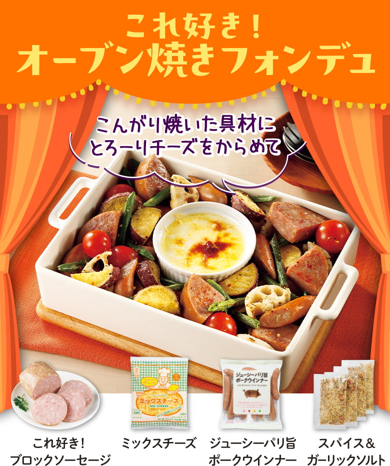 これ好き！オーブン焼きフォンデュ​