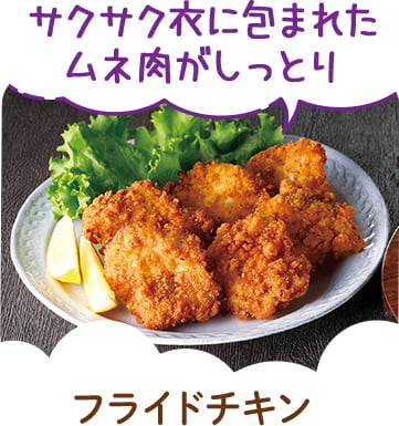 フライドチキン