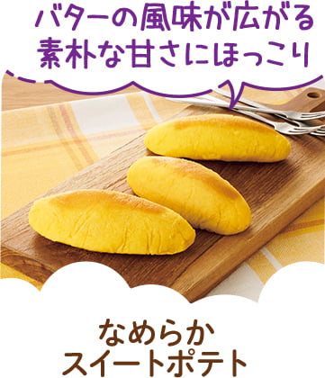 なめらかスイートポテト
