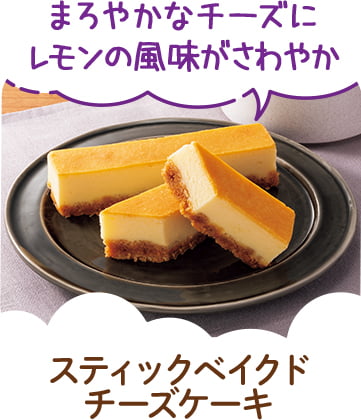 スティックベイクドチーズケーキ