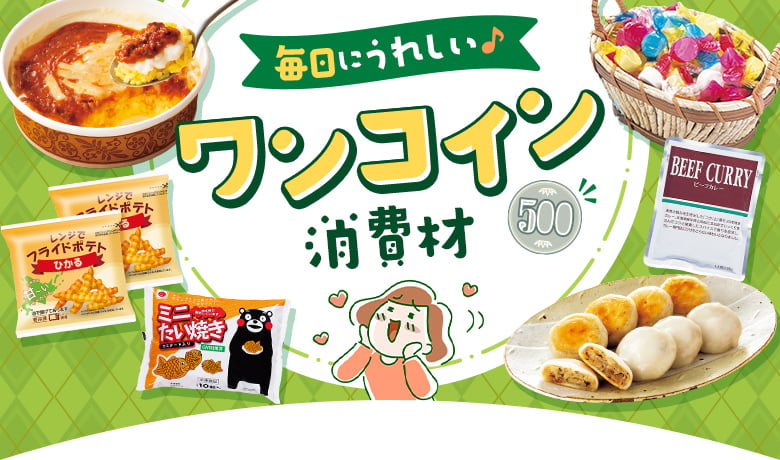 毎日にうれしい♪ワンコイン消費材