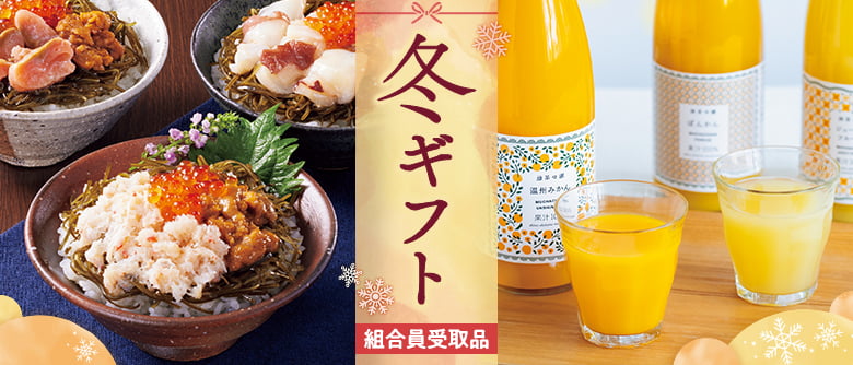 冬ギフト