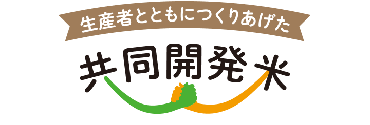 共同開発米