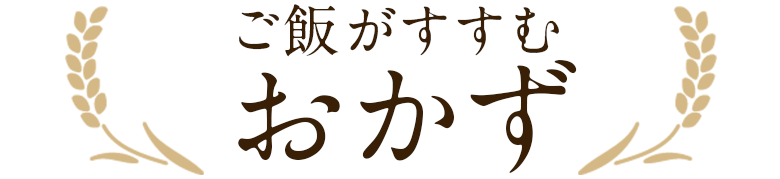 ご飯がすすむおかず