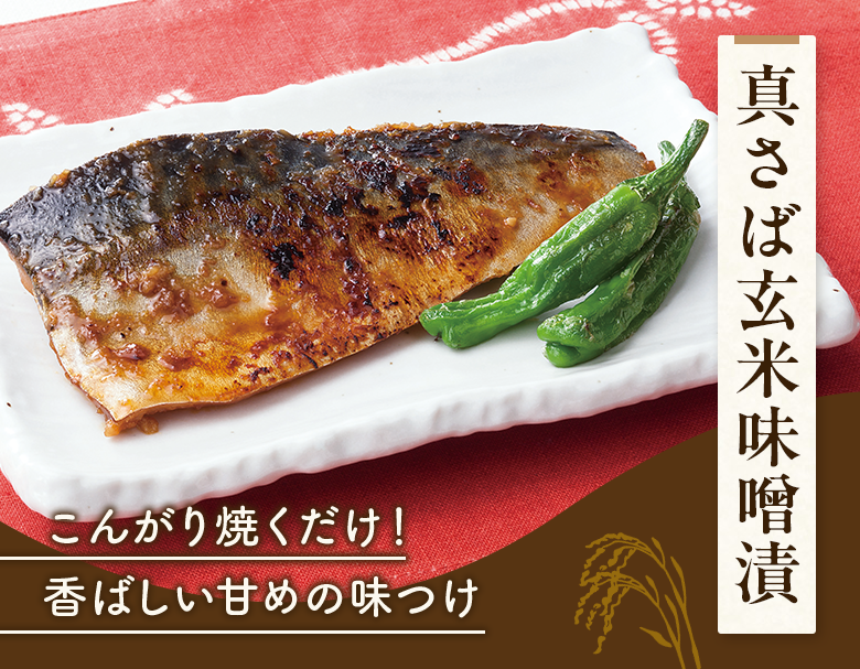 真さば玄米味噌漬
