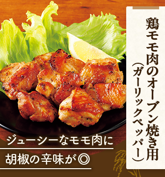 鶏モモ肉のオーブン焼き用（ガーリックペッパー）
