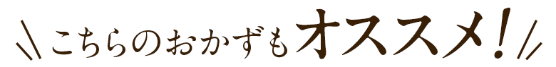 こちらのおかずもオススメ