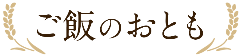 ご飯のおとも