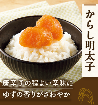 からし明太子