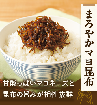 まろやかマヨ昆布