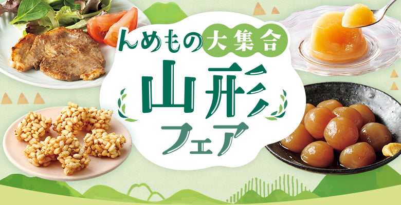 んめもの大集合　山形フェア