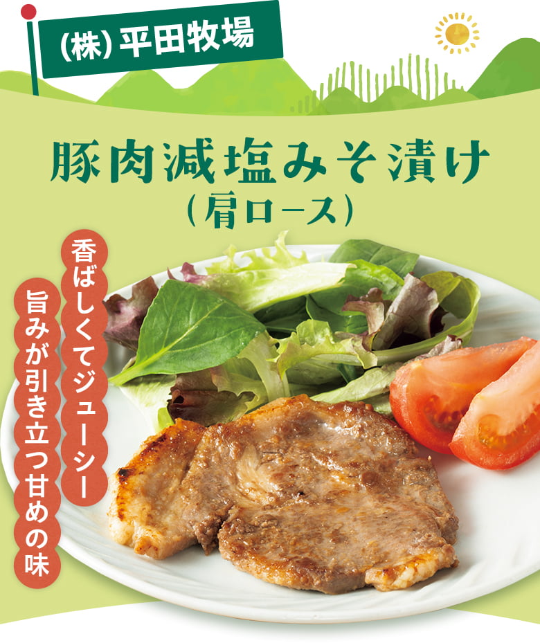 (株)平田牧場 / 豚肉減塩みそ漬け（肩ロース）