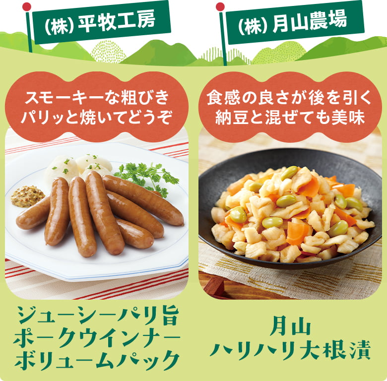 平牧工房/ジューシーパリ旨ポークウインナーボリュームパック、(株)月山農場/月山ハリハリ大根漬
