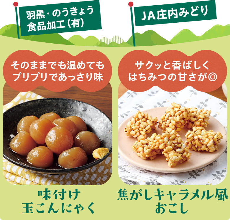 羽黒・のうきょう食品加工（有）/味付け玉こんにゃく、JA 庄内みどり/焦がしキャラメル風おこし