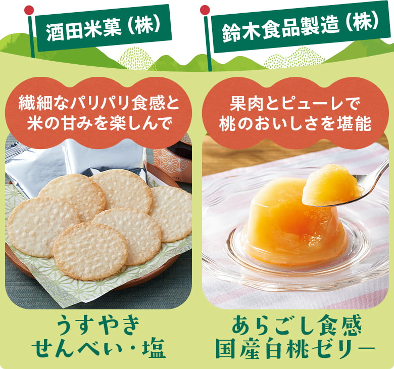 酒田米菓（株）/うすやきせんべい・塩、鈴木食品製造（株）/あらごし食感国産白桃ゼリー