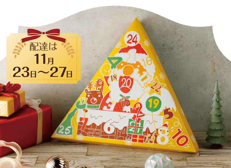 クリスマスカレンダー菓子