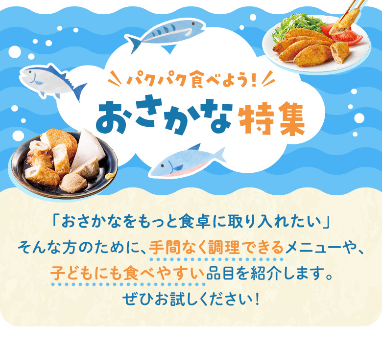 パクパク食べよう！おさかな特集