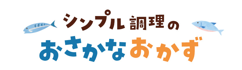 簡単調理のおさかなおかず