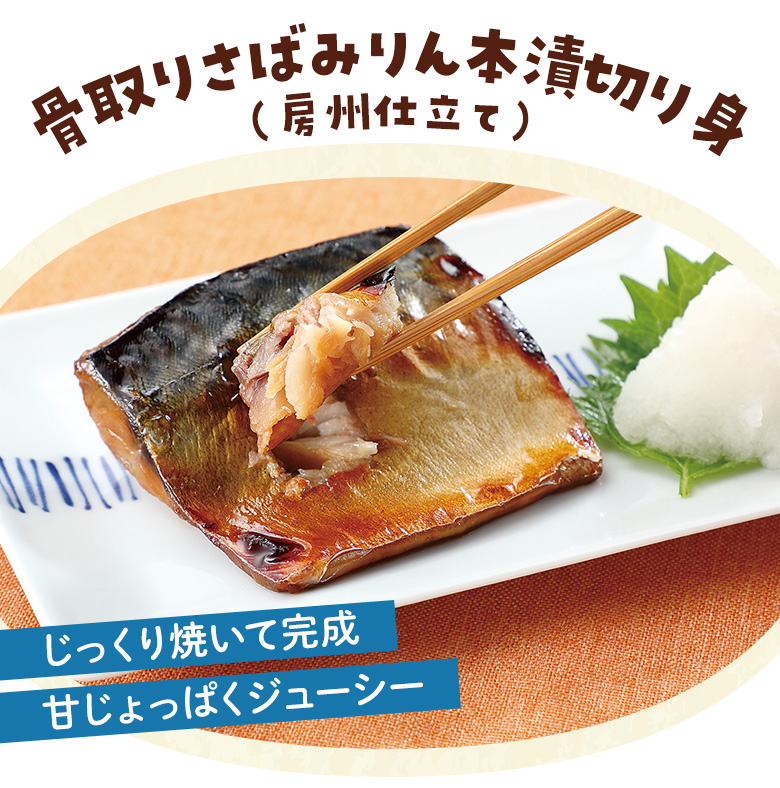 骨取りさばみりん本漬切り身（房州仕立て）