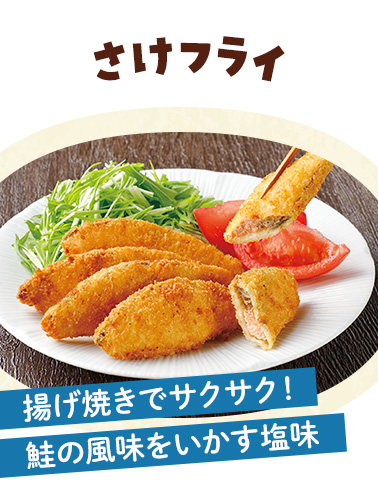 さけフライ