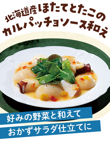 北海道産ほたてとたこのカルパッチョソース和え