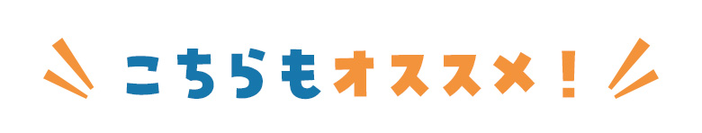こちらもオススメ！
