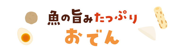 魚の旨みたっぷり おでん