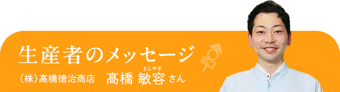 生産者のメッセージ