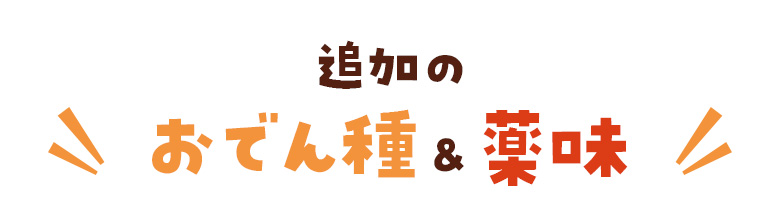 追加のおでん種＆薬味