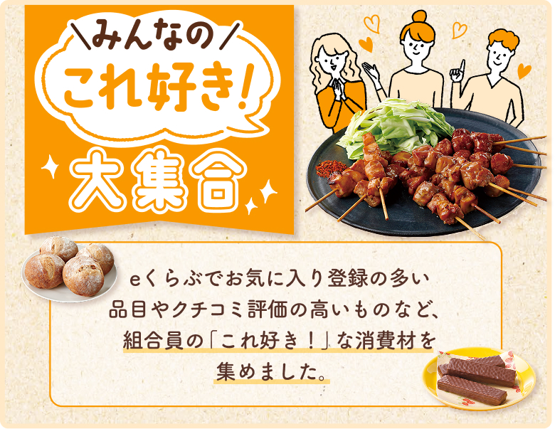 みんなの「これ好き！」大集合