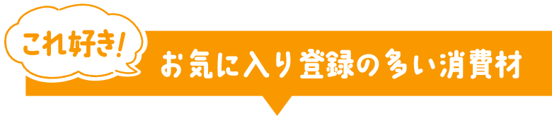 これ好き！お気に入り登録の多い消費材