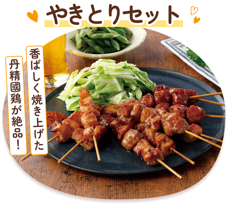 やきとりセット