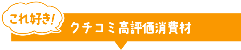 これ好き！クチコミ高評価消費材