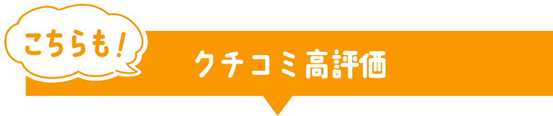 こちらも！クチコミ高評価