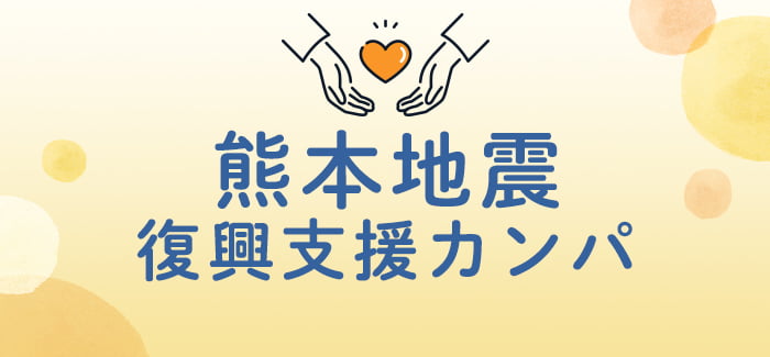 熊本地震復興支援カンパ