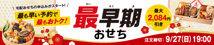 最早期おせち​・WEB限定品