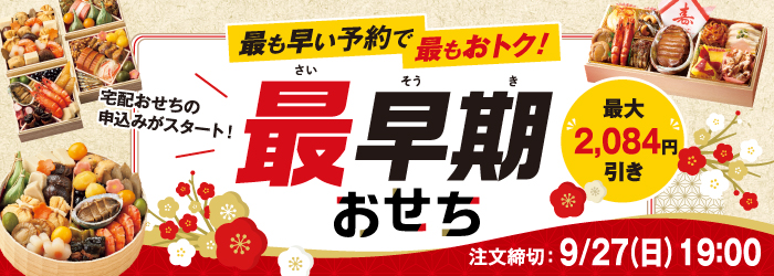 最早期おせち​・WEB限定品
