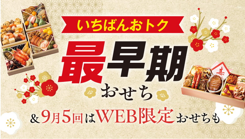 いちばんおトク　再早期おせち&9月5回だけWEB限定おせちも