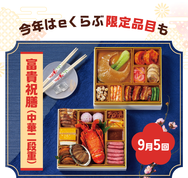 今年はeくらぶ限定品目も　和洋中二段重