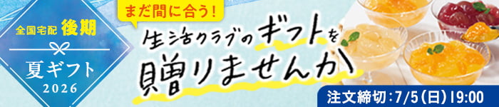 全国宅配　後期　夏ギフト