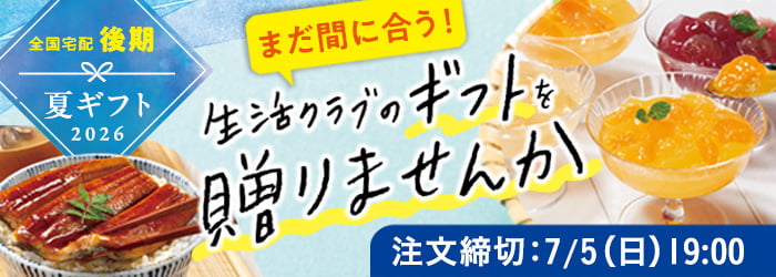 全国宅配　後期　夏ギフト