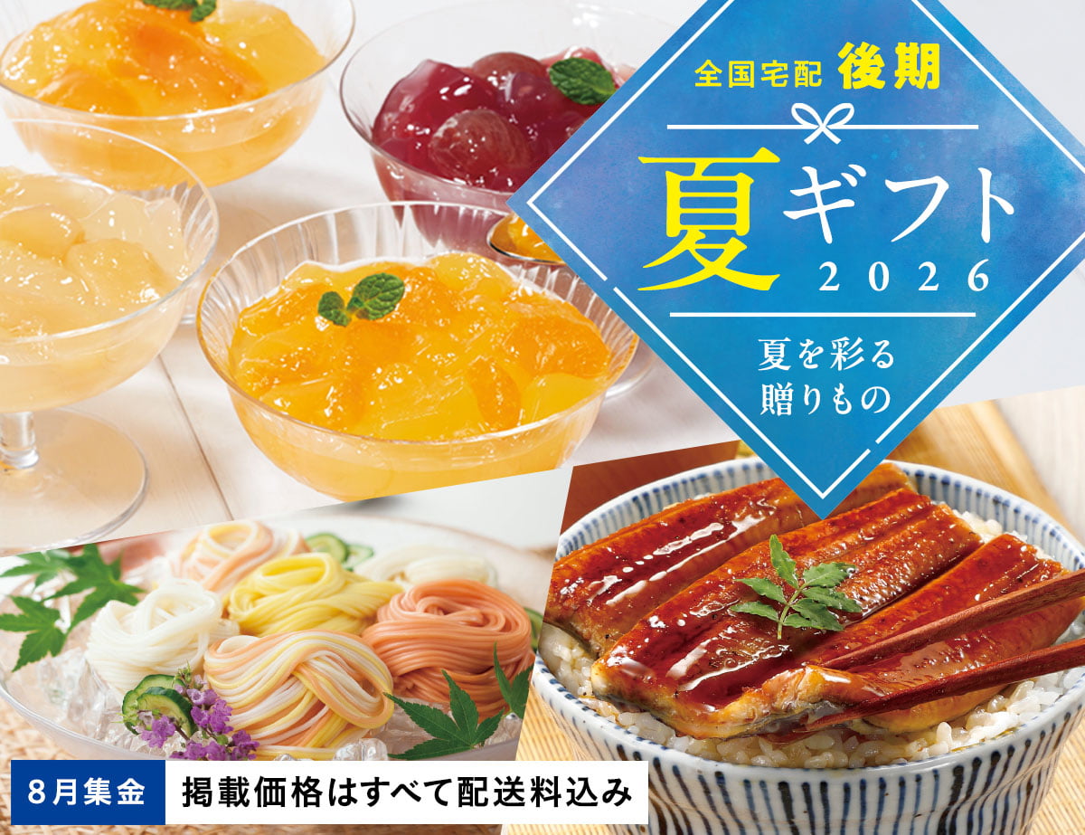 全国宅配　後期　夏ギフト
