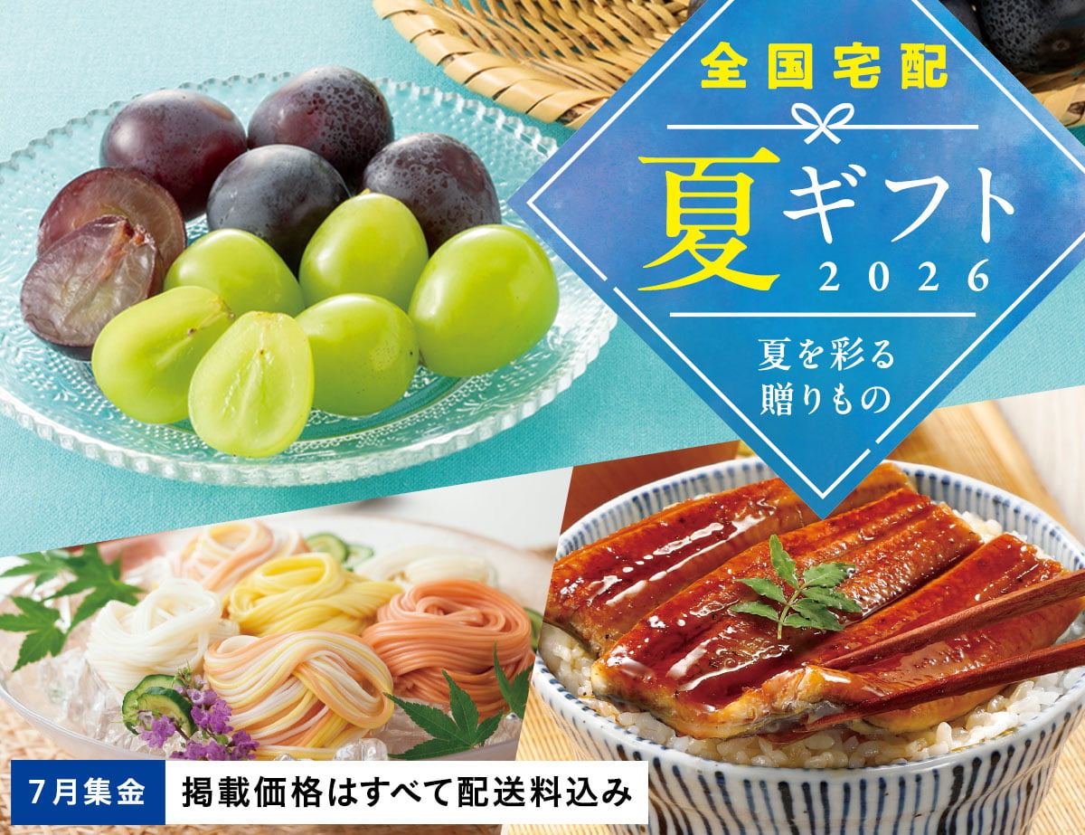 全国宅配　夏ギフト
