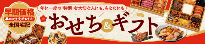 早期おせち＆冬ギフト