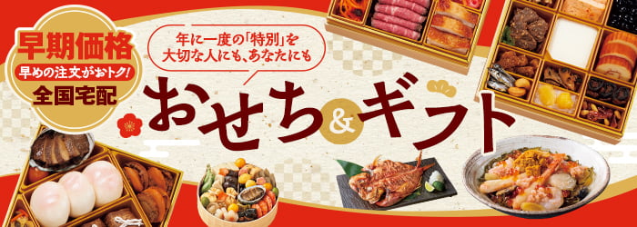 早期おせち＆冬ギフト