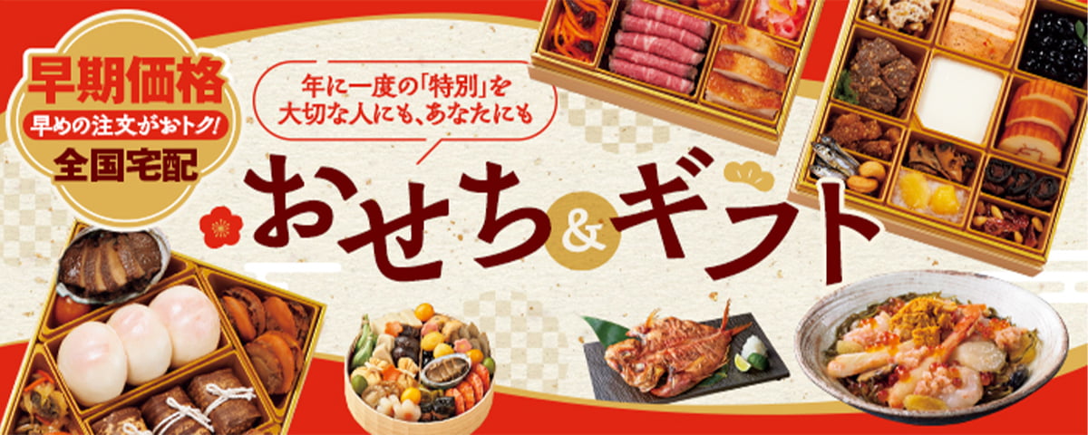 早期おせち＆冬ギフト
