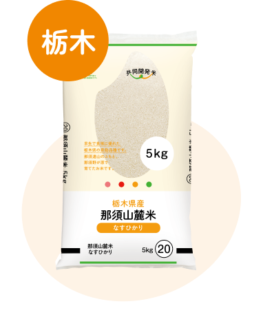 那須山麓米5kg