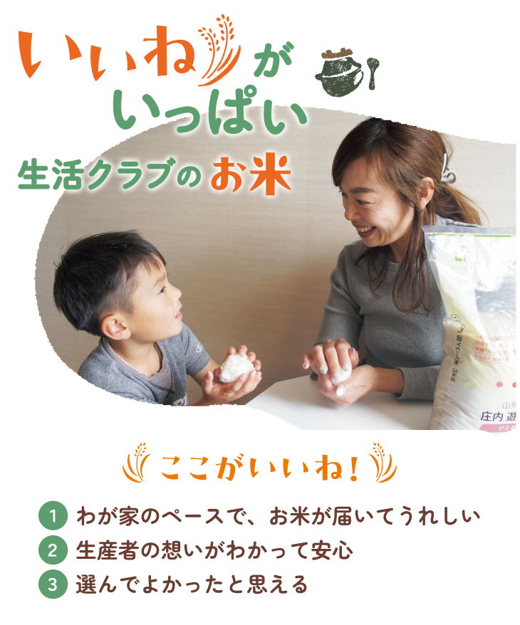 いいねがいっぱい 生活クラブのお米